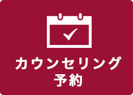 カウンセリング予約