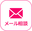 メール相談