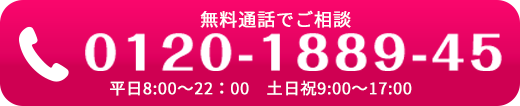 お気軽にご相談ください フリーダイヤル 0120-1889-45