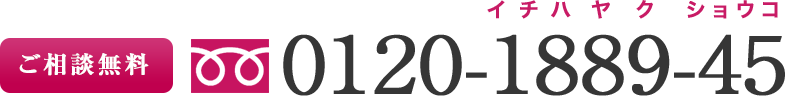 お気軽にフリーダイヤルをご利用下さい。