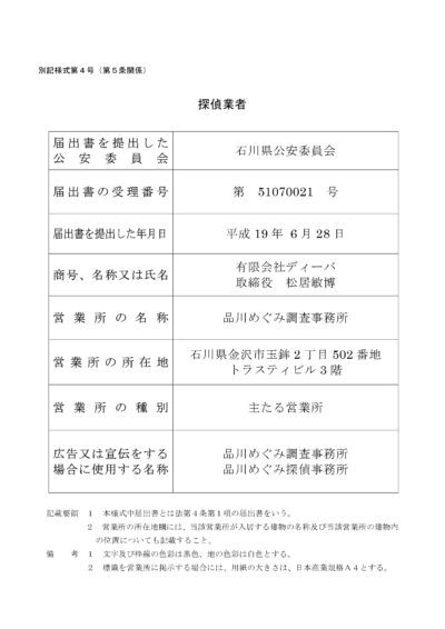 探偵業届出標識-石川県