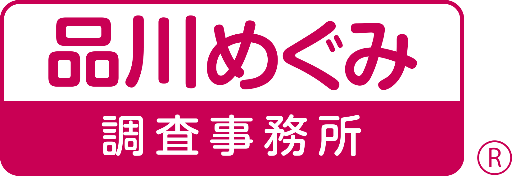 品川めぐみ調査事務所│石川県・金沢、富山、福井で浮気調査に強い探偵事務所