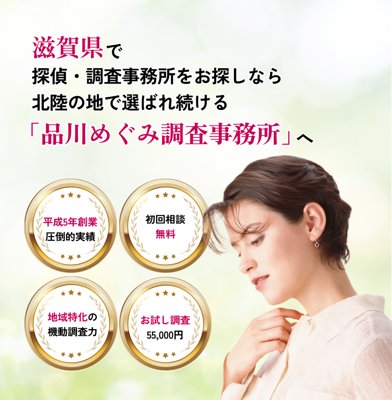 滋賀県で探偵・調査事務所をお探しなら北陸の地で選ばれ続ける「品川めぐみ調査事務所」へ