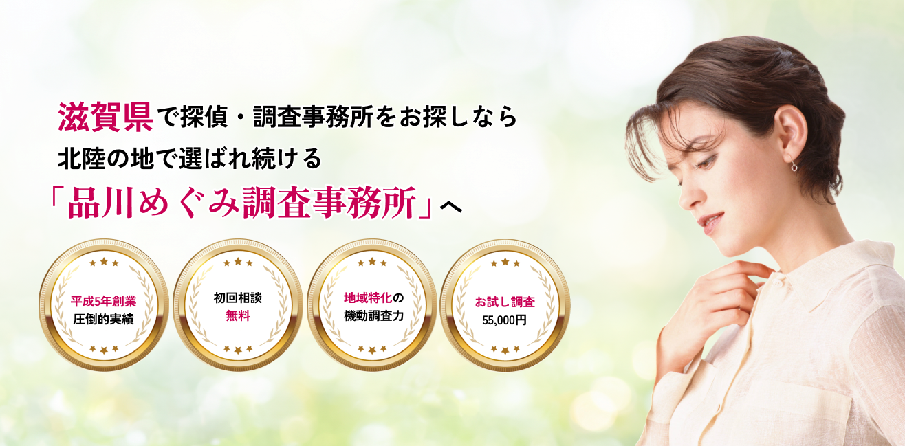 滋賀県で探偵・調査事務所をお探しなら北陸の地で選ばれ続ける「品川めぐみ調査事務所」へ