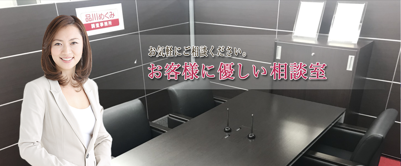 お気軽にご相談ください。お客様に優しい相談室