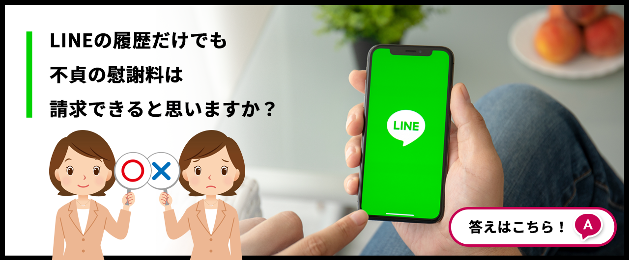 LINEの履歴だけでも慰謝料は請求できると思いますか？