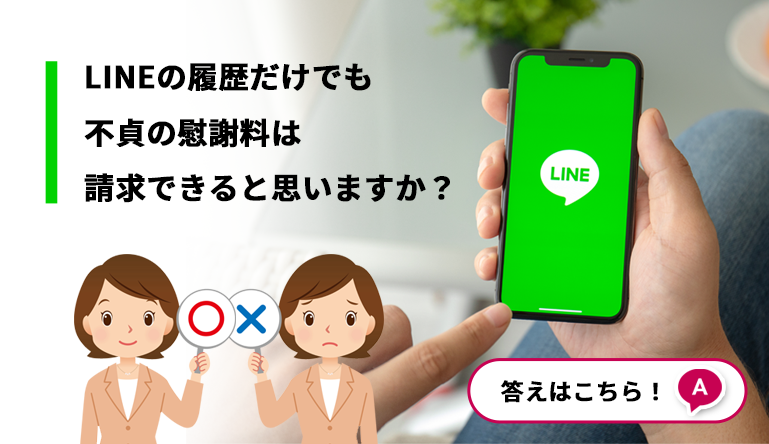 LINEの履歴だけでも慰謝料は請求できると思いますか？