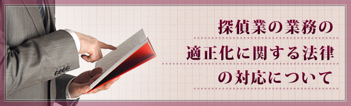 探偵業の業務の適正化に関する法律の対応について