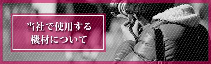 当社で使用する機材について