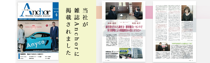 当社が雑誌Anchorに掲載されました