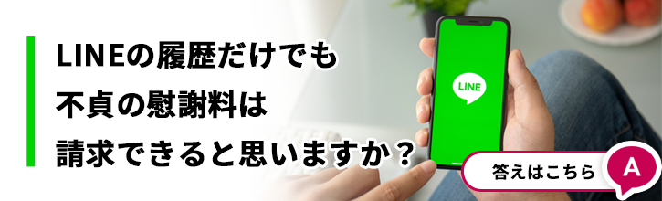 LINEの履歴だけでも不貞の慰謝料は請求できると思いますか？